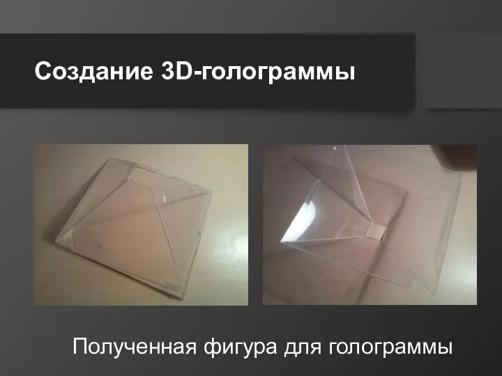 Создание 3D-голограммы Полученная фигура для голограммы