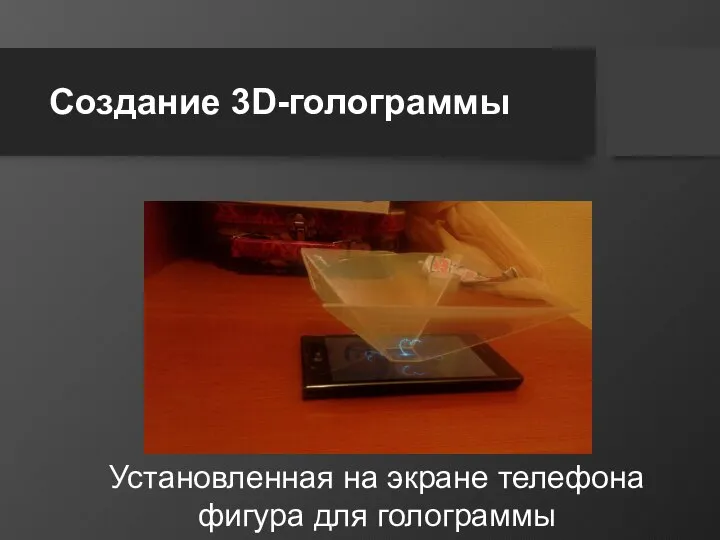 Создание 3D-голограммы Установленная на экране телефона фигура для голограммы