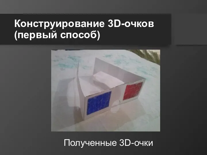 Конструирование 3D-очков (первый способ) Полученные 3D-очки