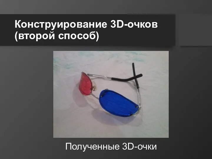 Конструирование 3D-очков (второй способ) Полученные 3D-очки