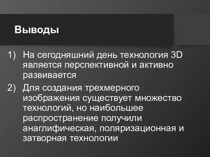 Выводы На сегодняшний день технология 3D является перспективной и активно развивается Для