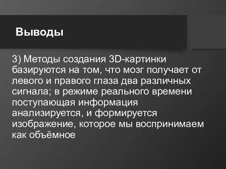 Выводы 3) Методы создания 3D-картинки базируются на том, что мозг получает от