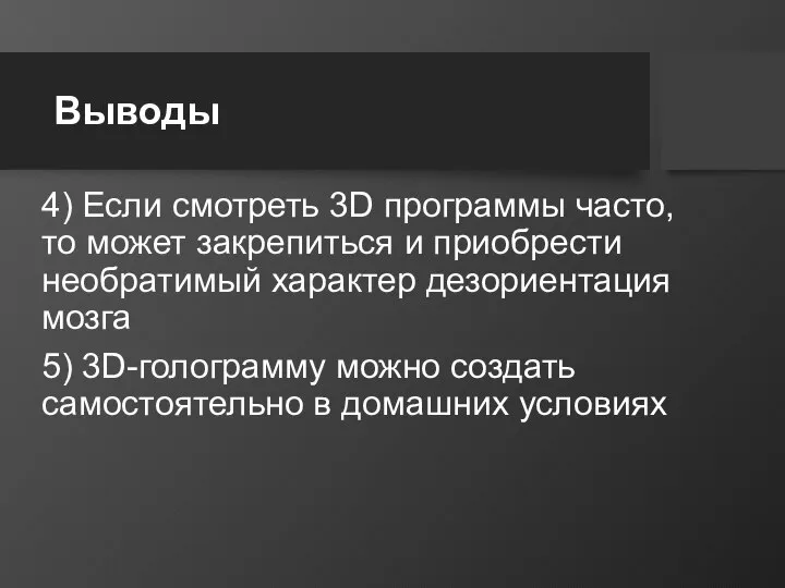 Выводы 4) Если смотреть 3D программы часто, то может закрепиться и приобрести