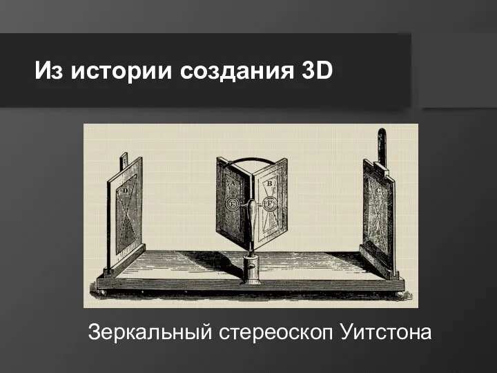 Из истории создания 3D Зеркальный стереоскоп Уитстона