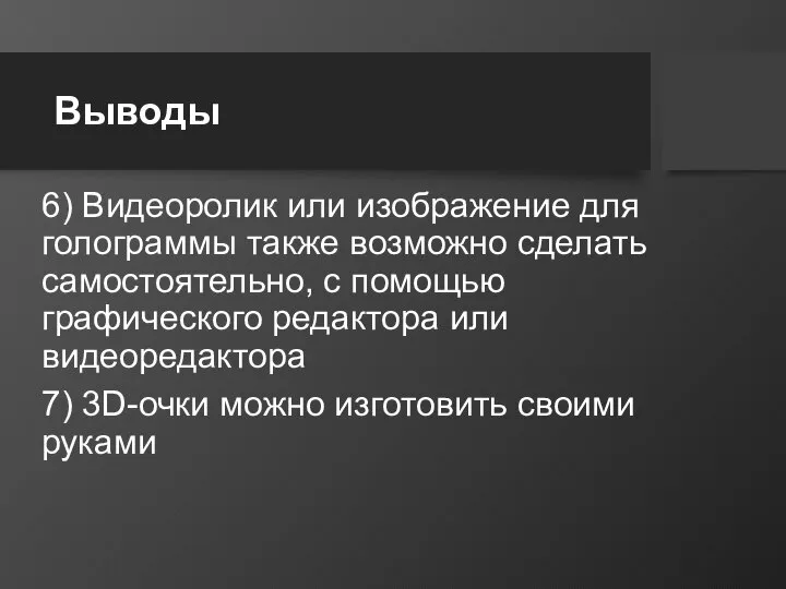 Выводы 6) Видеоролик или изображение для голограммы также возможно сделать самостоятельно, с