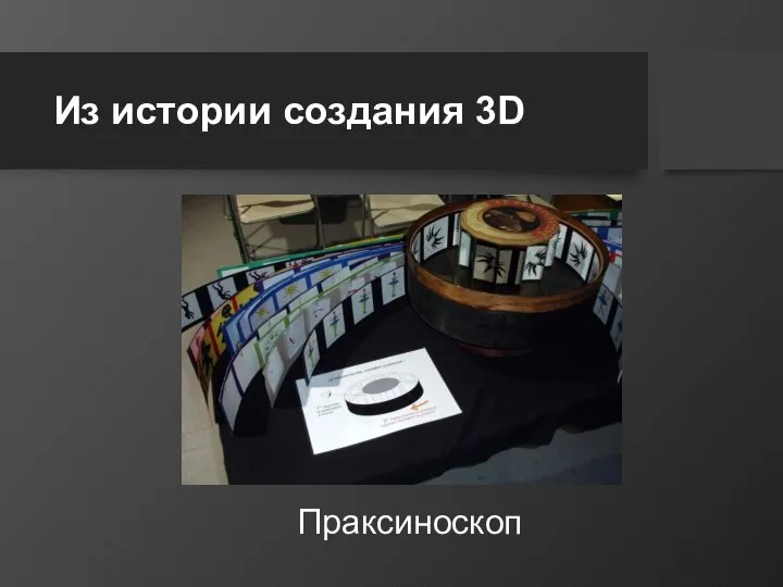 Из истории создания 3D Праксиноскоп