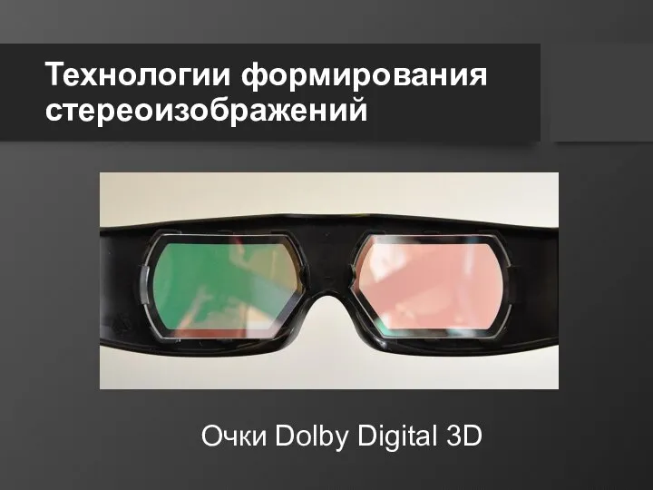 Технологии формирования стереоизображений Очки Dolby Digital 3D