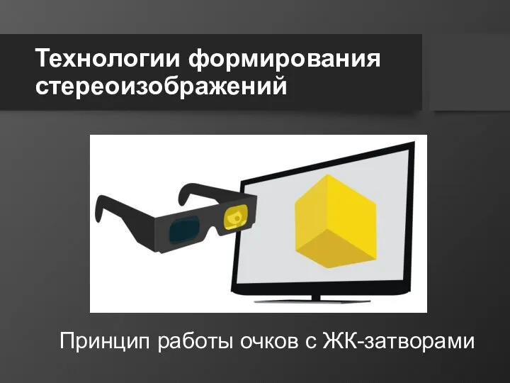 Технологии формирования стереоизображений Принцип работы очков с ЖК-затворами