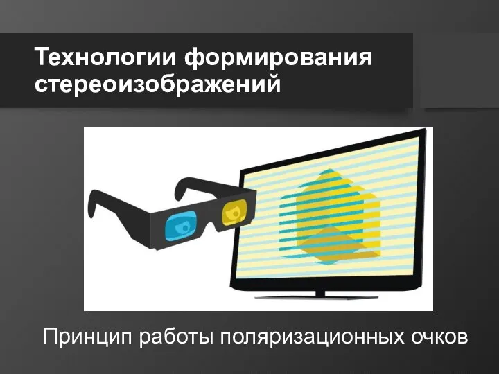 Технологии формирования стереоизображений Принцип работы поляризационных очков