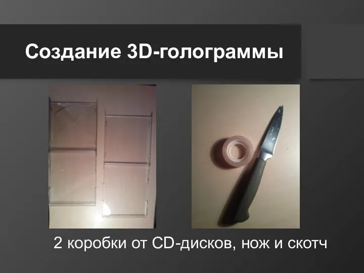 Создание 3D-голограммы 2 коробки от CD-дисков, нож и скотч