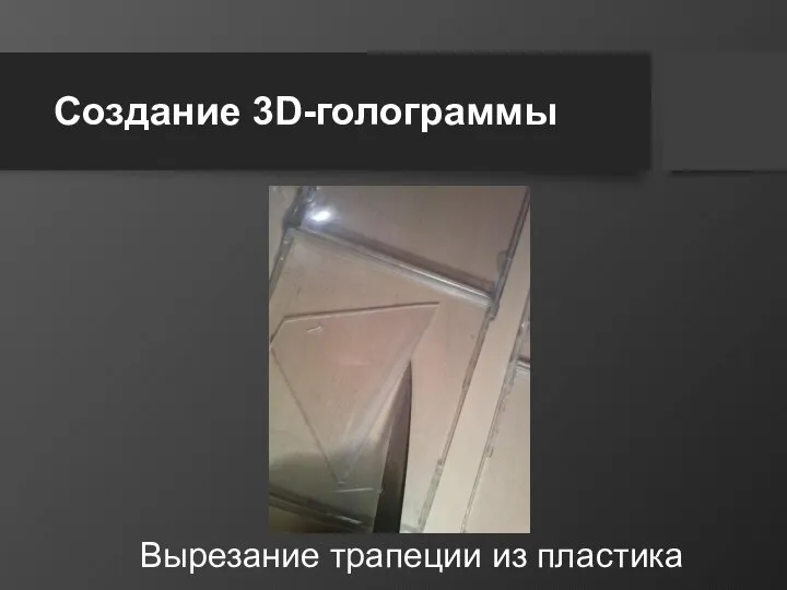 Создание 3D-голограммы Вырезание трапеции из пластика