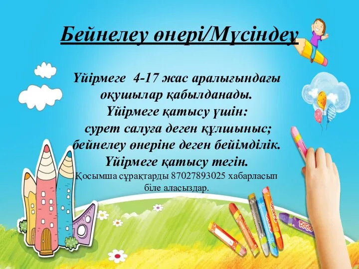 Бейнелеу өнері/Мүсіндеу Үйірмеге 4-17 жас аралығындағы оқушылар қабылданады. Үйірмеге қатысу үшін: сурет