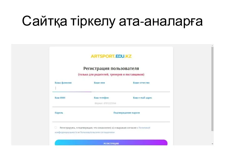 Сайтқа тіркелу ата-аналарға