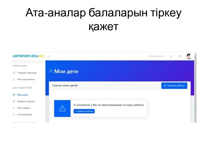 Ата-аналар балаларын тіркеу қажет