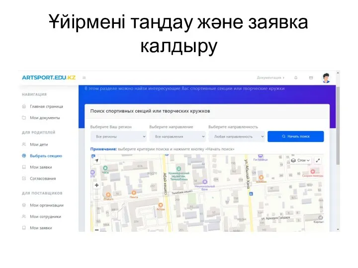 Ұйірмені таңдау және заявка калдыру