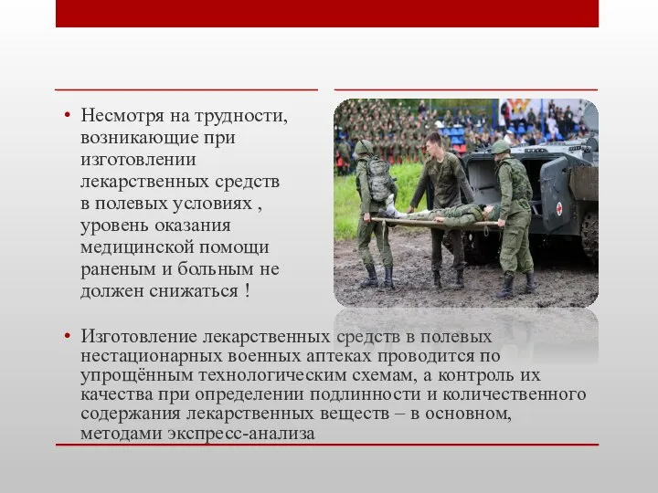 Несмотря на трудности, возникающие при изготовлении лекарственных средств в полевых условиях ,