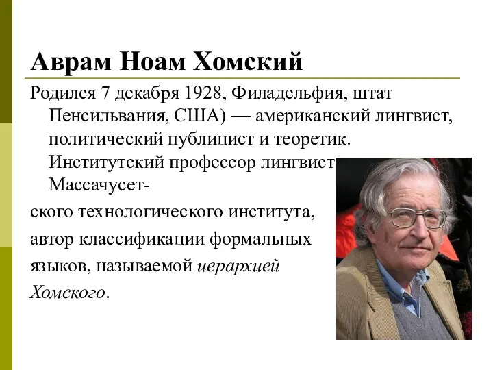 Аврам Ноам Хомский Родился 7 декабря 1928, Филадельфия, штат Пенсильвания, США) —