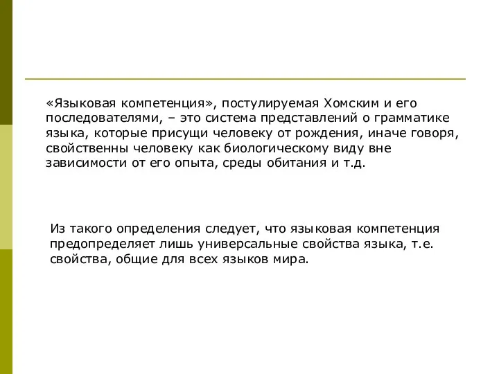 «Языковая компетенция», постулируемая Хомским и его последователями, – это система представлений о