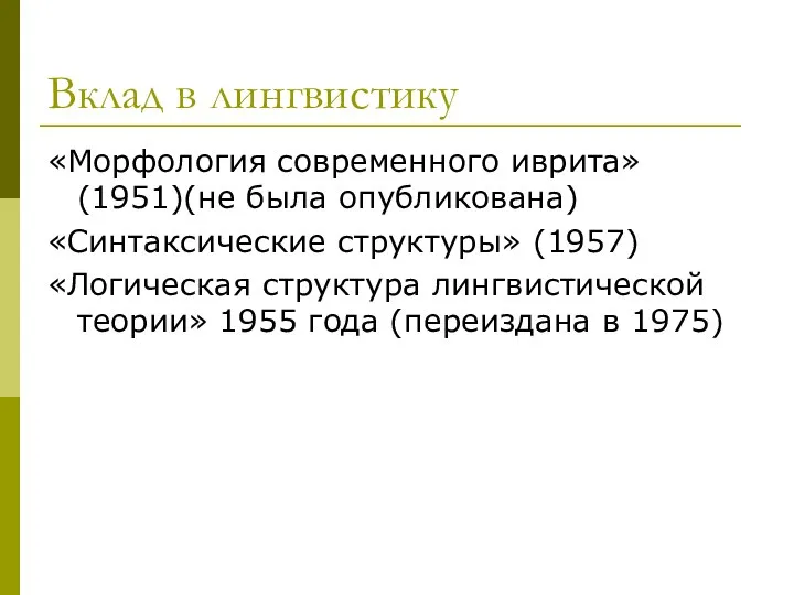 Вклад в лингвистику «Морфология современного иврита» (1951)(не была опубликована) «Синтаксические структуры» (1957)