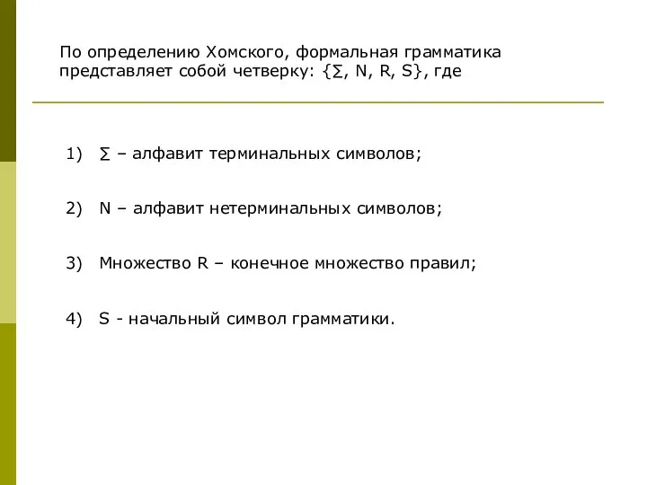 По определению Хомского, формальная грамматика представляет собой четверку: {∑, N, R, S},