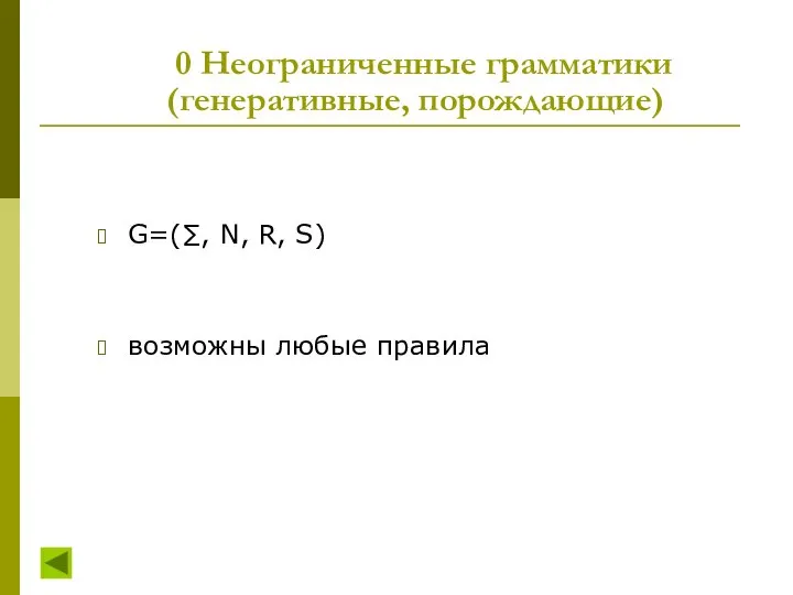 0 Неограниченные грамматики G=(∑, N, R, S) возможны любые правила (генеративные, порождающие)