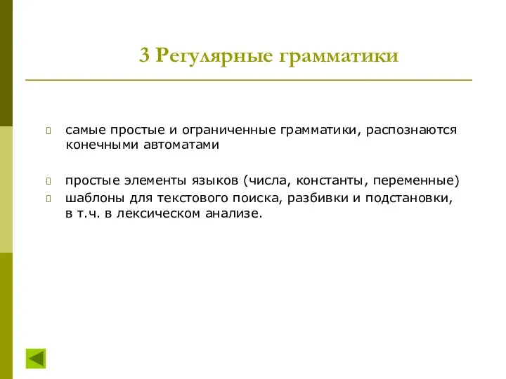 3 Регулярные грамматики самые простые и ограниченные грамматики, распознаются конечными автоматами простые