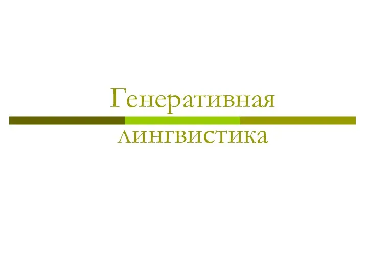 Генеративная лингвистика