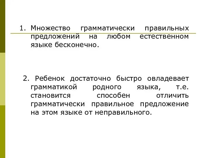 Множество грамматически правильных предложений на любом естественном языке бесконечно. 2. Ребенок достаточно