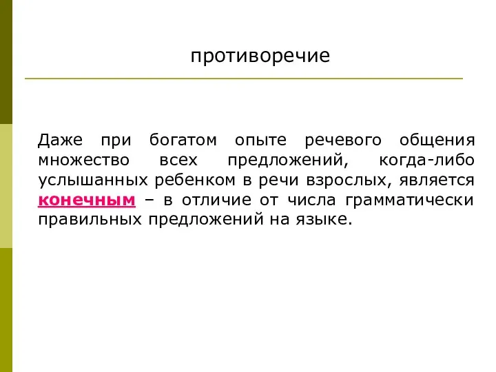 Даже при богатом опыте речевого общения множество всех предложений, когда-либо услышанных ребенком