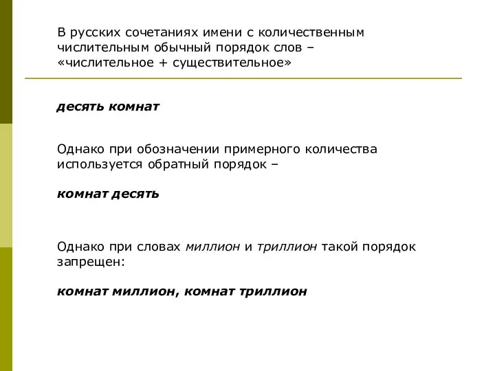 В русских сочетаниях имени с количественным числительным обычный порядок слов – «числительное