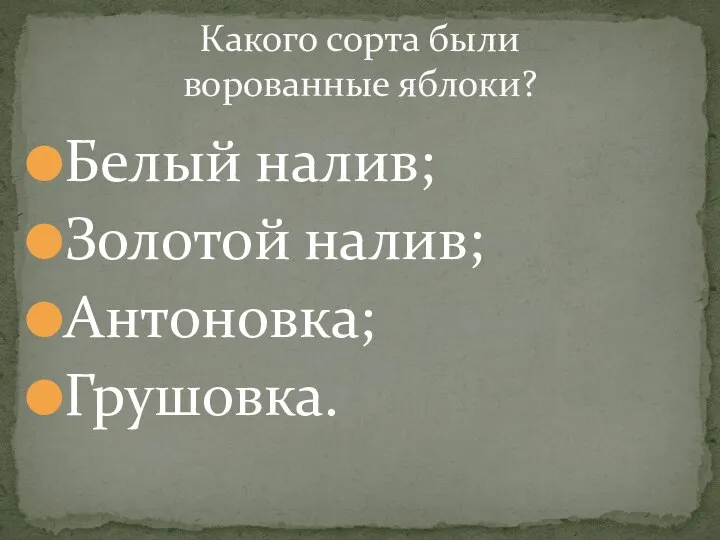 Белый налив; Золотой налив; Антоновка; Грушовка. Какого сорта были ворованные яблоки?