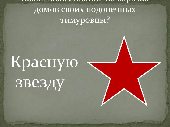 Какой знак ставили на воротах домов своих подопечных тимуровцы? Красную звезду