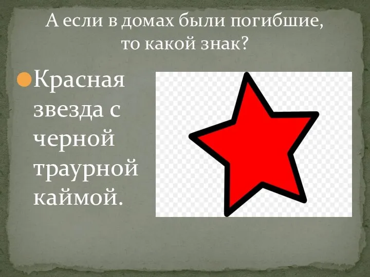 А если в домах были погибшие, то какой знак? Красная звезда с черной траурной каймой.