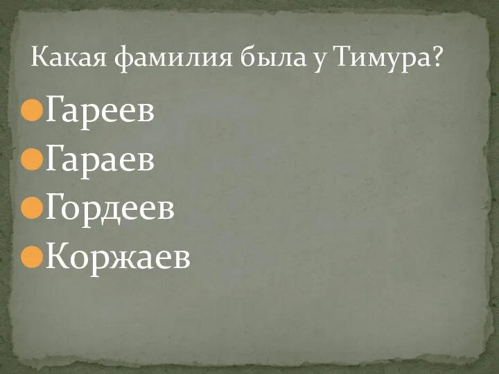 Гареев Гараев Гордеев Коржаев Какая фамилия была у Тимура?