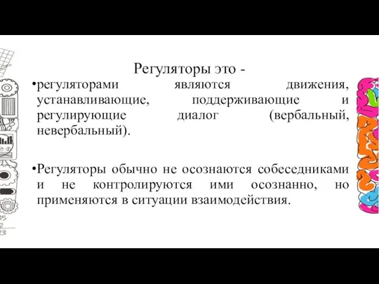 Регуляторы это - регуляторами являются движения, устанавливающие, поддерживающие и регулирующие диалог (вербальный,