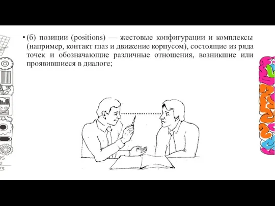 (б) позиции (positions) — жестовые конфигурации и комплексы (например, контакт глаз и