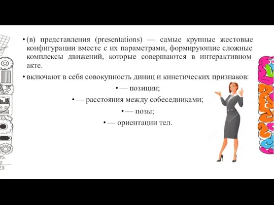 (в) представления (presentations) — самые крупные жестовые конфигурации вместе с их параметрами,