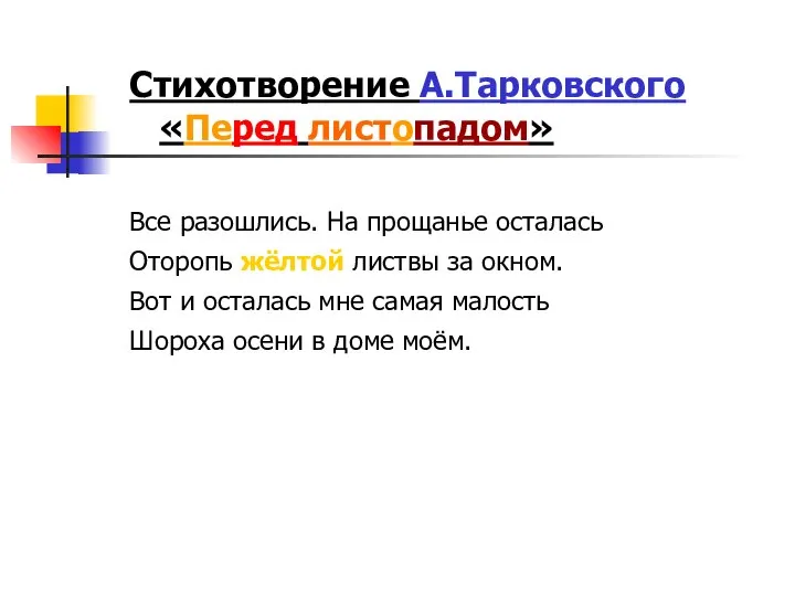 Стихотворение А.Тарковского «Перед листопадом» Все разошлись. На прощанье осталась Оторопь жёлтой листвы