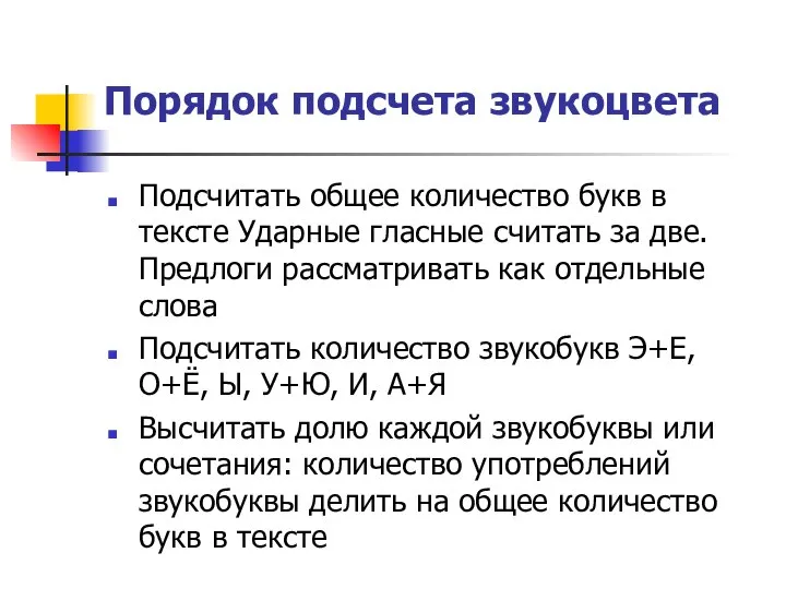 Порядок подсчета звукоцвета Подсчитать общее количество букв в тексте Ударные гласные считать