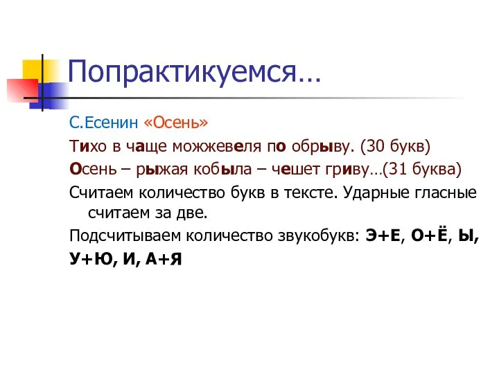 Попрактикуемся… С.Есенин «Осень» Тихо в чаще можжевеля по обрыву. (30 букв) Осень