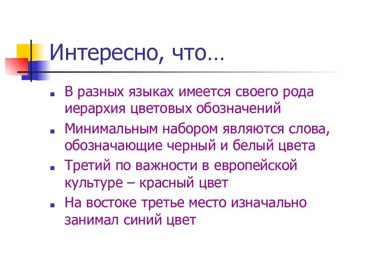 Интересно, что… В разных языках имеется своего рода иерархия цветовых обозначений Минимальным