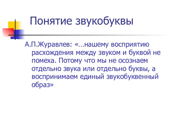 Понятие звукобуквы А.П.Журавлев: «…нашему восприятию расхождения между звуком и буквой не помеха.