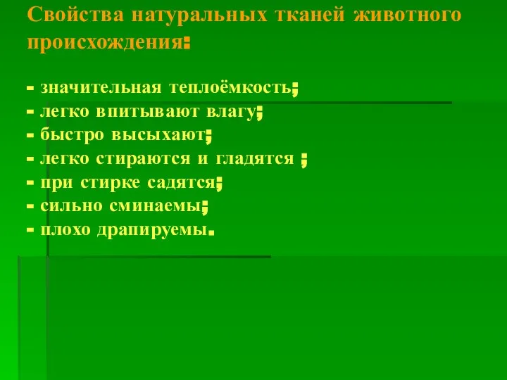 Свойства натуральных тканей животного происхождения: - значительная теплоёмкость; - легко впитывают влагу;