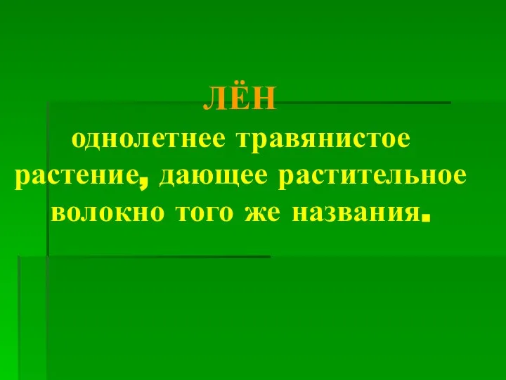 ЛЁН однолетнее травянистое растение, дающее растительное волокно того же названия.