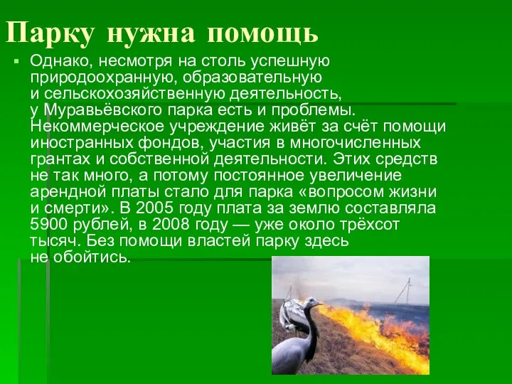 Парку нужна помощь Однако, несмотря на столь успешную природоохранную, образовательную и сельскохозяйственную