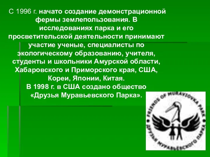 С 1996 г. начато создание демонстрационной фермы землепользования. В исследованиях парка и