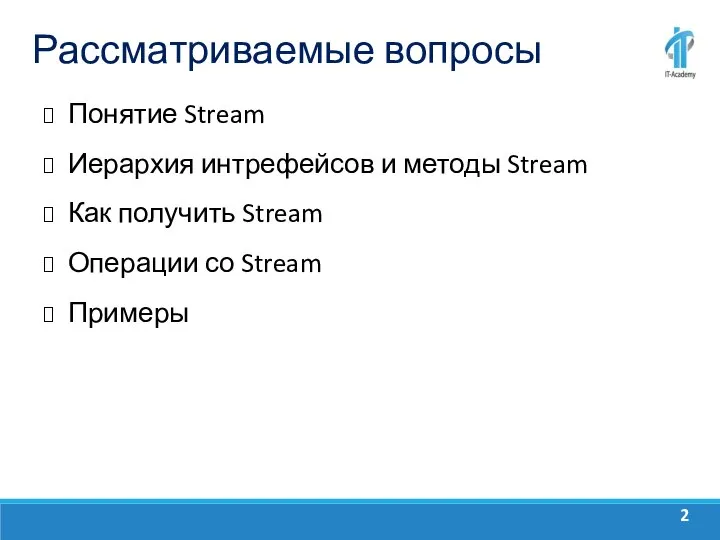 Рассматриваемые вопросы Понятие Stream Иерархия интрефейсов и методы Stream Как получить Stream Операции со Stream Примеры