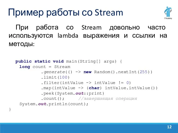 Пример работы со Stream При работа со Stream довольно часто используются lambda