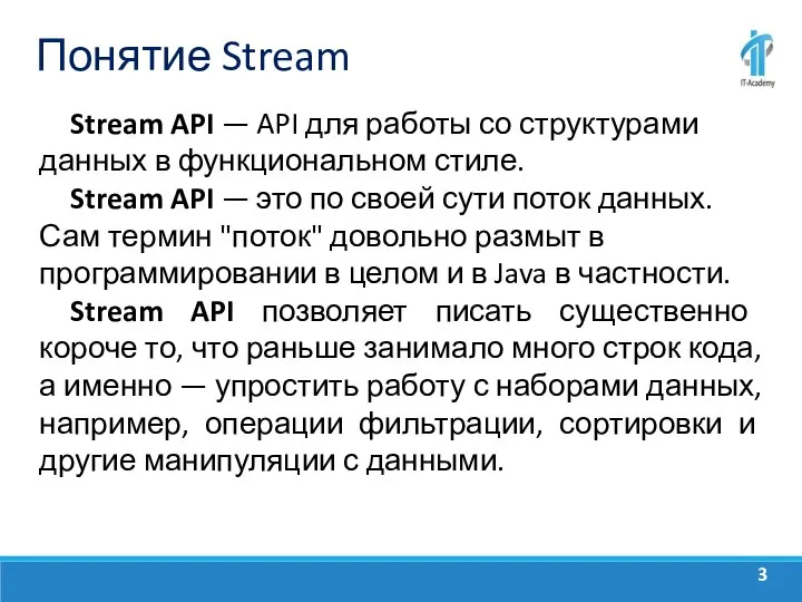 Понятие Stream Stream API — API для работы со структурами данных в