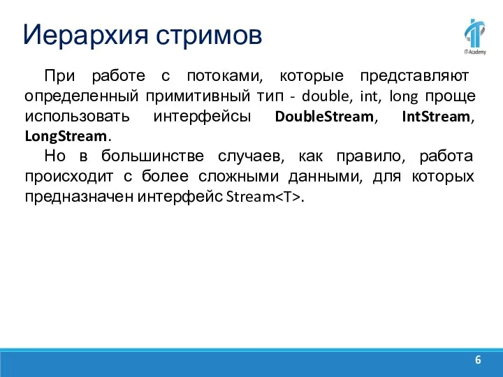 Иерархия стримов При работе с потоками, которые представляют определенный примитивный тип -